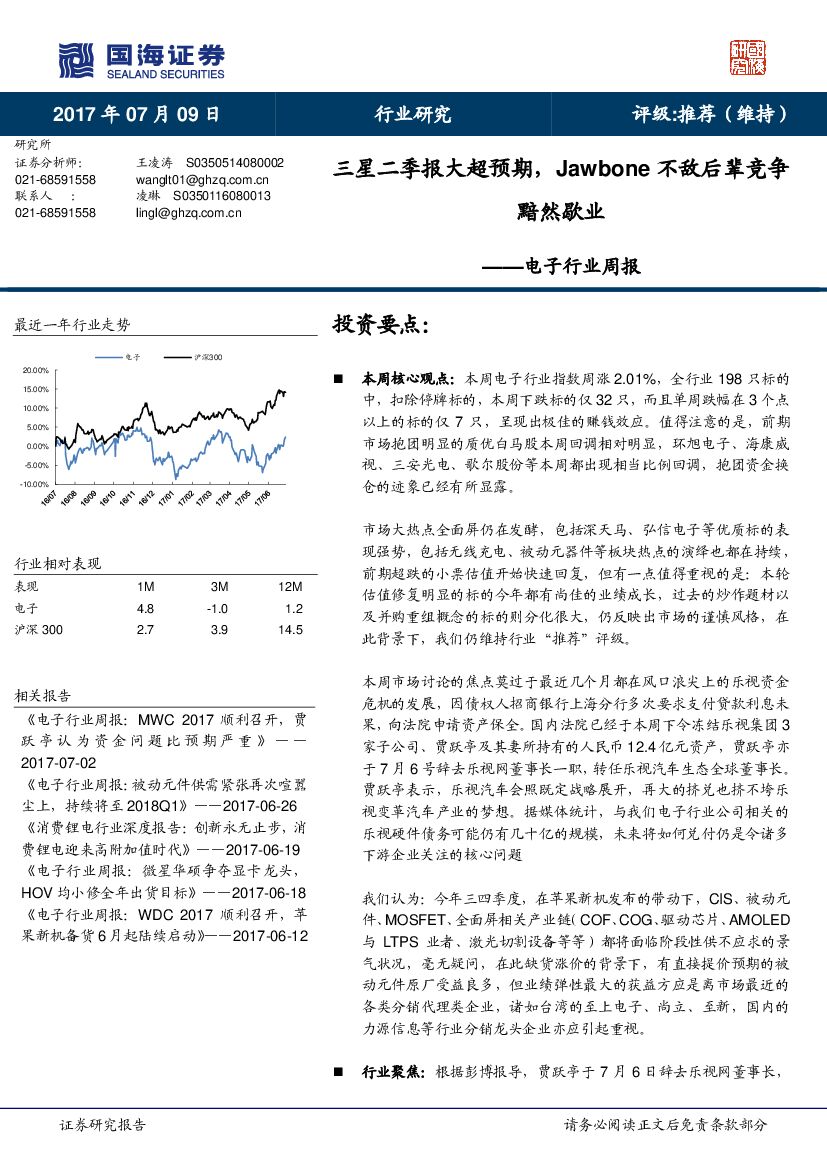 国海证券：电子行业周报：三星二季报大超预期，Jawbone不敌后辈竞争黯然歇业