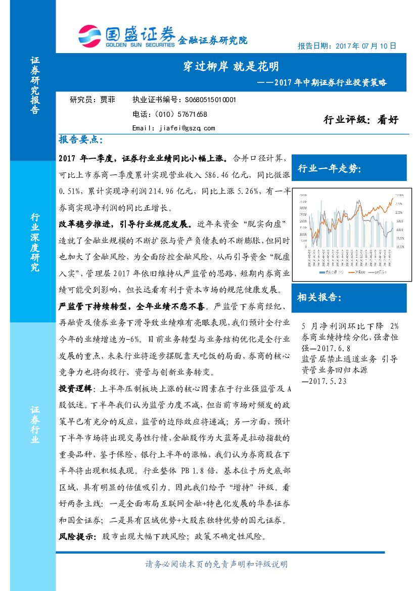 国盛证券：2017年中期证券行业投资策略：穿过柳岸 就是花明