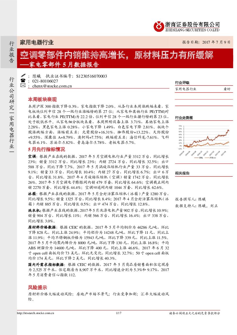 浙商证券：家用电器行业5月数据报告：空调零部件内销维持高增长，原材料压力有所缓解