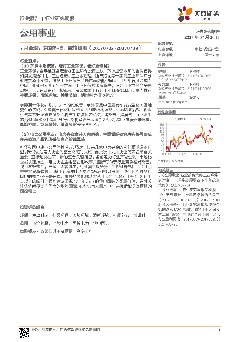 天风证券：公用事业行业研究周报：7 月金股：京蓝科技、蓝焰控股