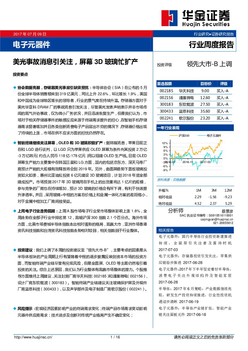 华金证券：电子元器件行业周度报告：美光事故消息引关注，屏幕3D玻璃忙扩产
