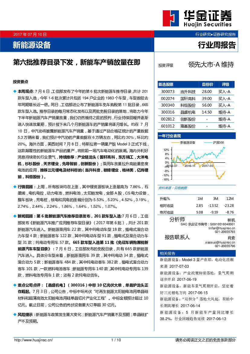华金证券：新能源设备行业周报告：第六批推荐目录下发，新能车产销放量在即
