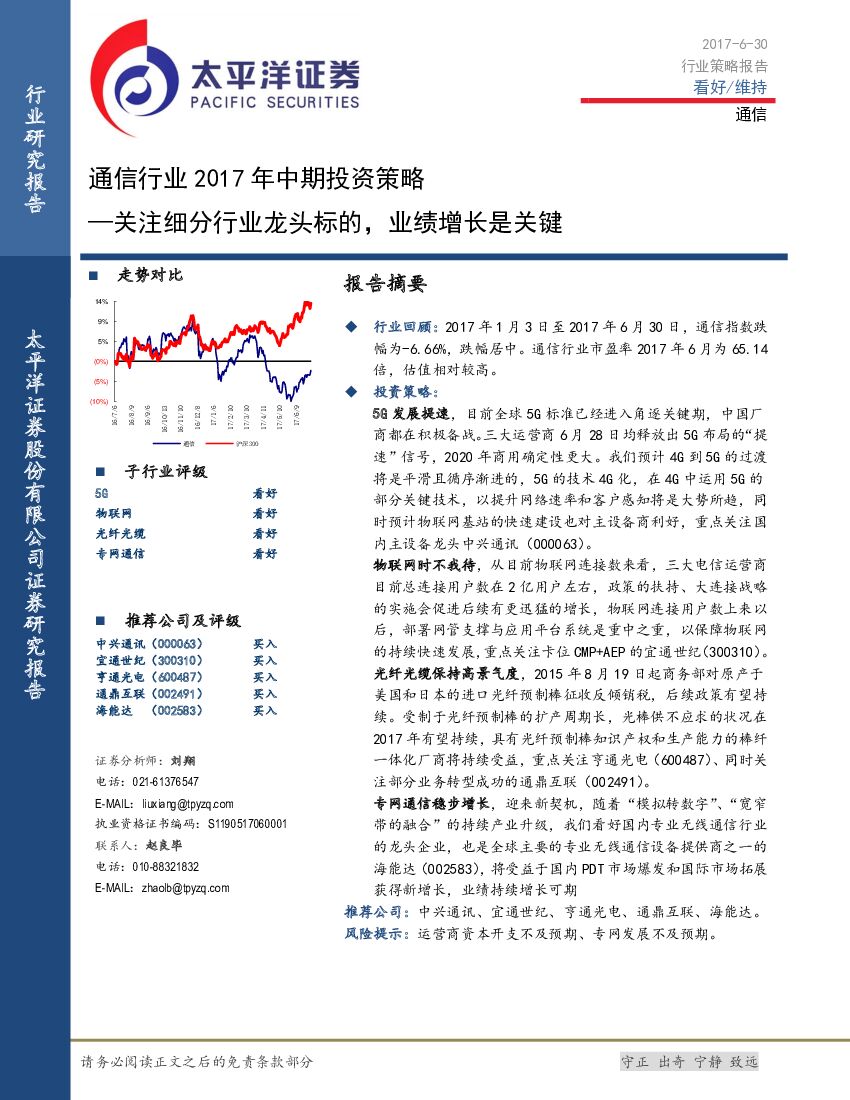 太平洋证券：通信行业2017年中期投资策略：关注细分行业龙头标的，业绩增长是关键