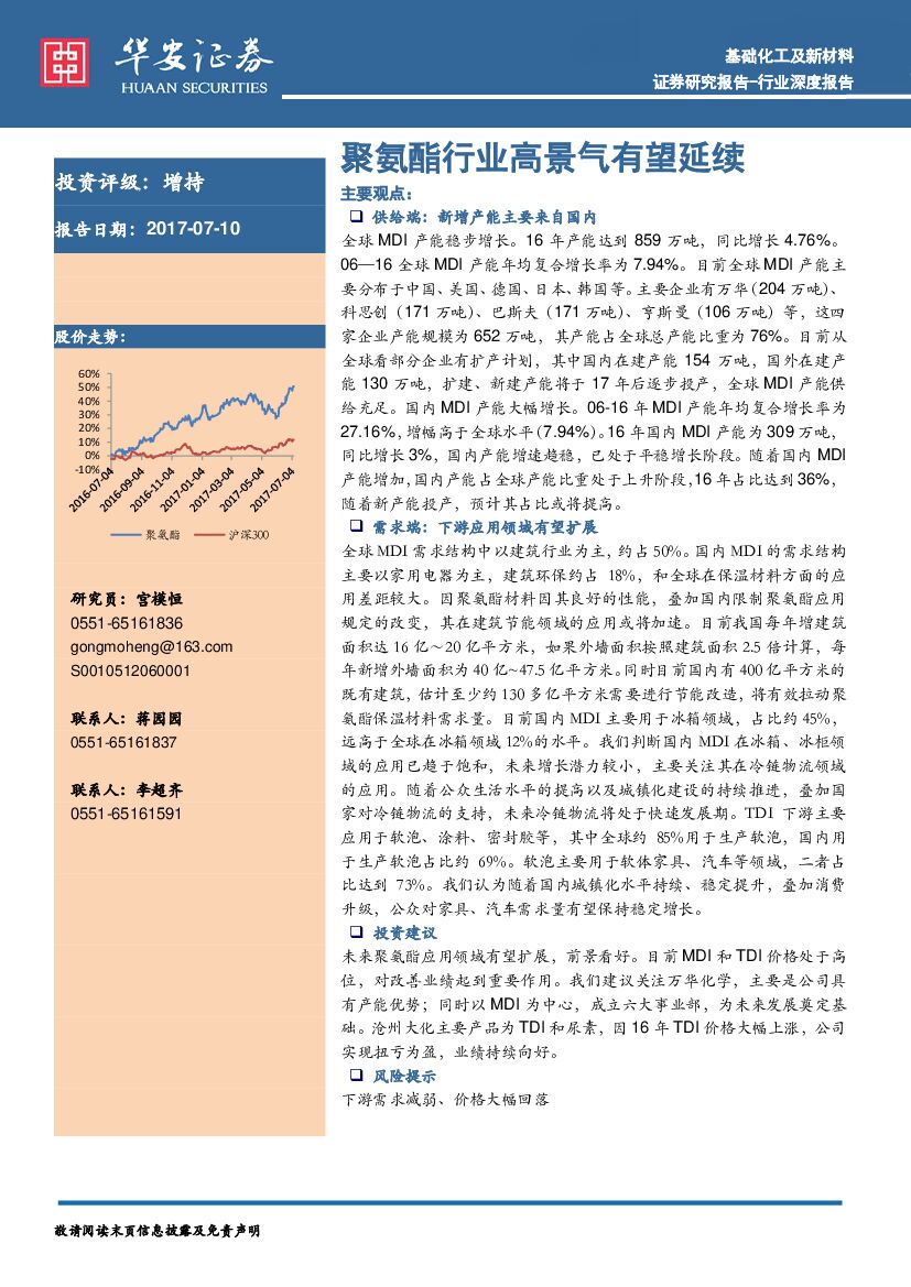 华安证券：基础化工及新材料行业深度报告：聚氨酯行业高景气有望延续