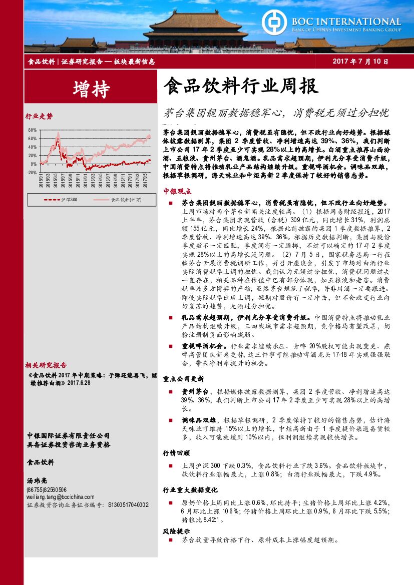 中银国际：食品饮料行业周报：茅台集团靓丽数据稳军心，消费税无须过分担忧