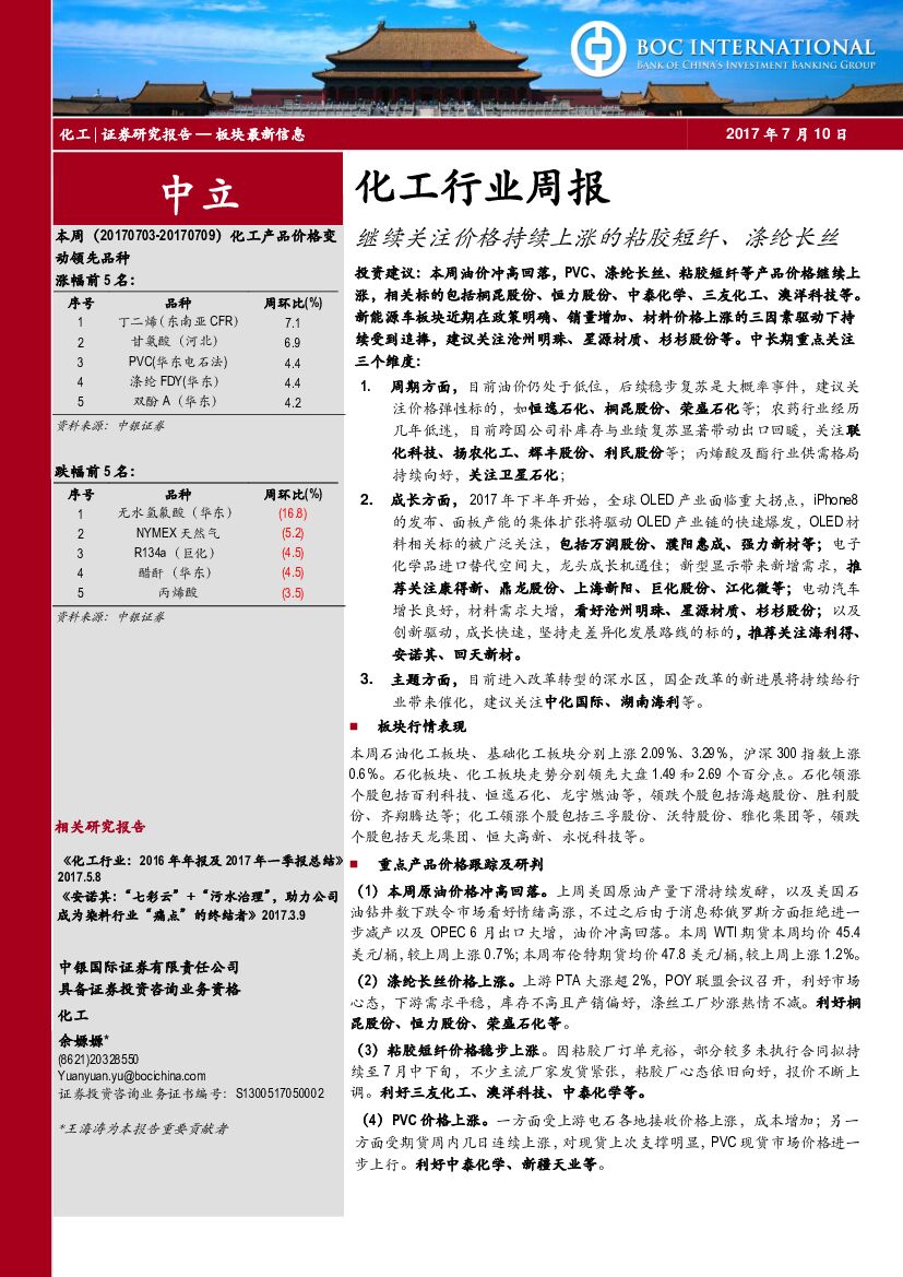 中银国际：化工行业周报：继续关注价格持续上涨的粘胶短纤、涤纶长丝
