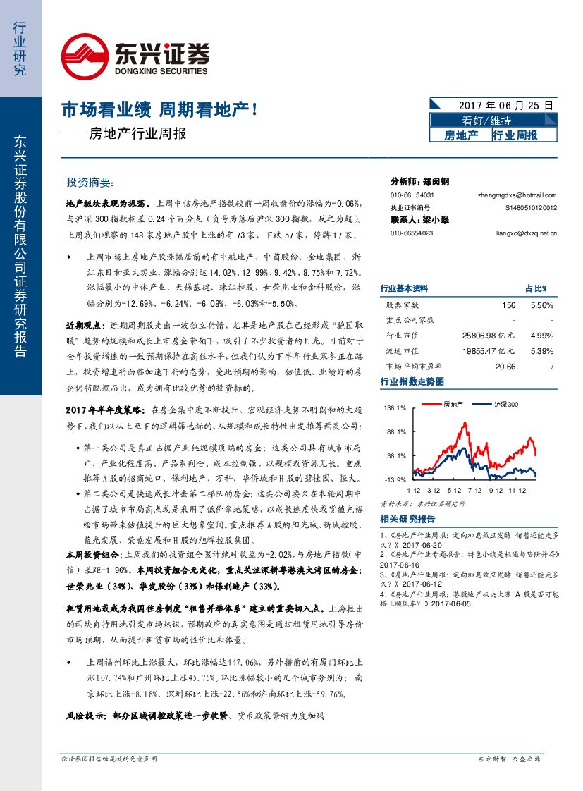 东兴证券：房地产行业周报：市场看业绩 周期看地产！