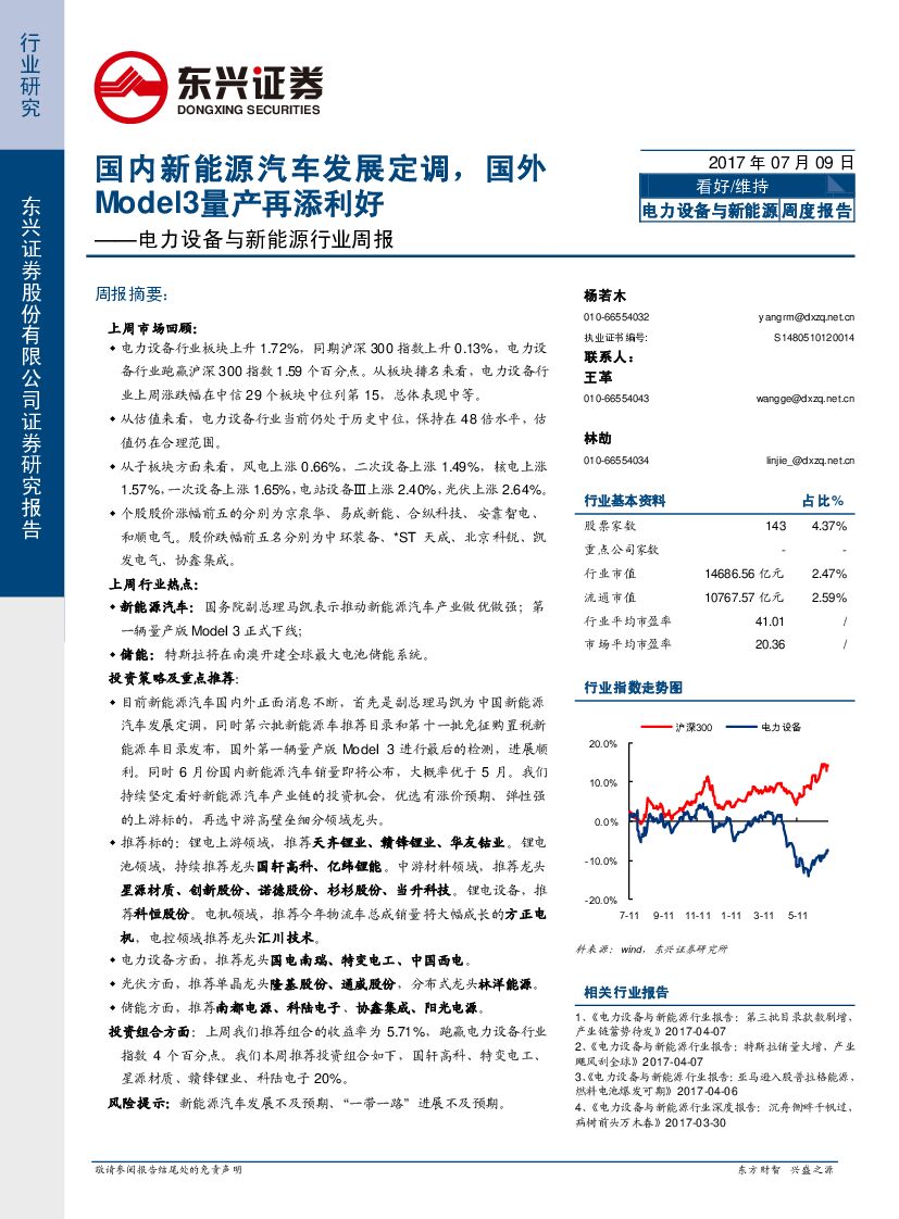 东兴证券：电力设备与新能源行业周报：国内新能源汽车发展定调，国外Model3量产再添利好