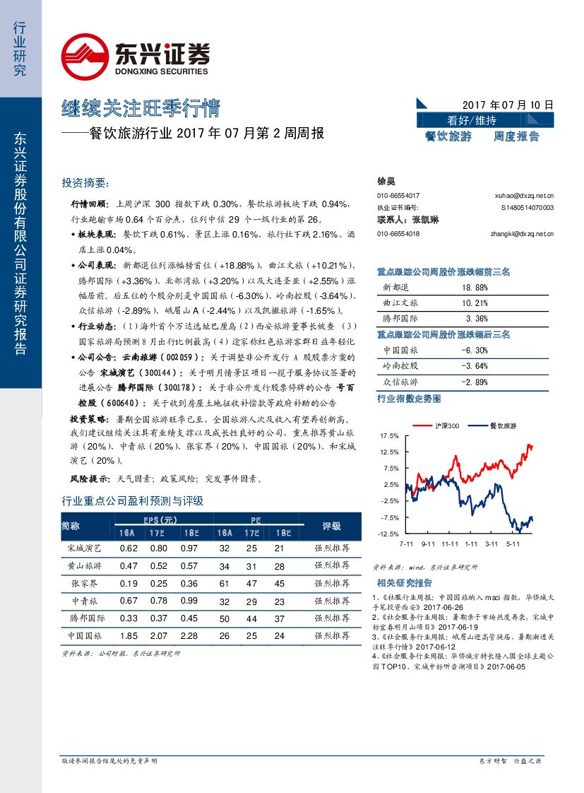 东兴证券：餐饮旅游行业2017年07月第2周周报：继续关注旺季行情