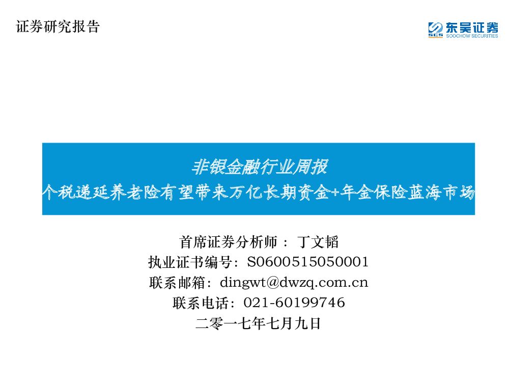 东吴证券：非银金融行业周报：个税递延养老险有望带来万亿长期资金+年金保险蓝海市场