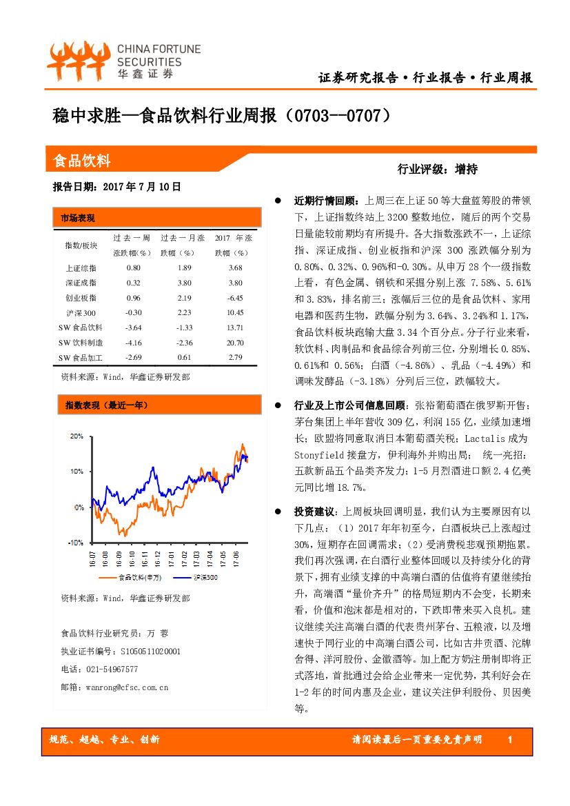 华鑫证券：食品饮料行业周报：稳中求胜