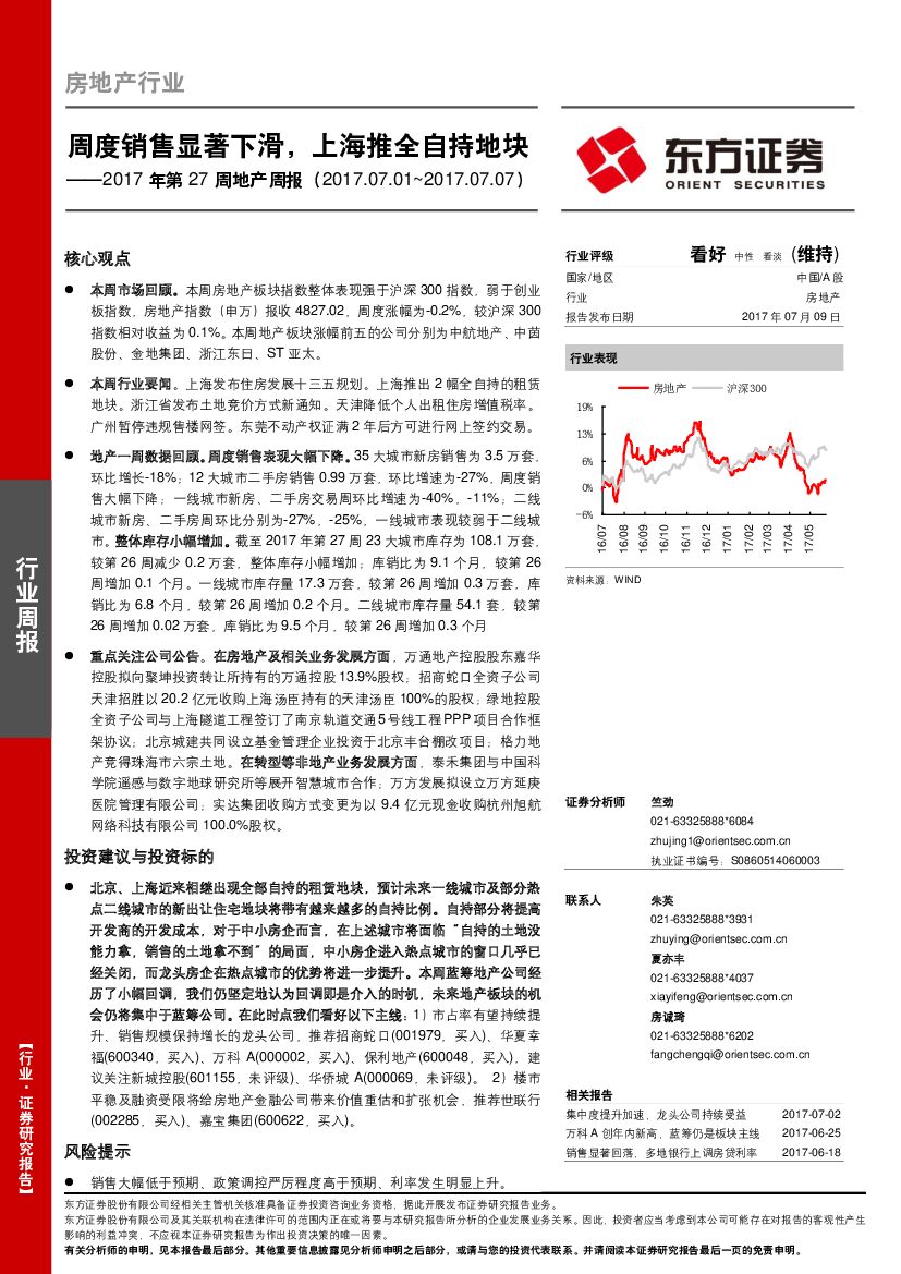 东方证券：2017年第27周地产周报：周度销售显著下滑，上海推全自持地块