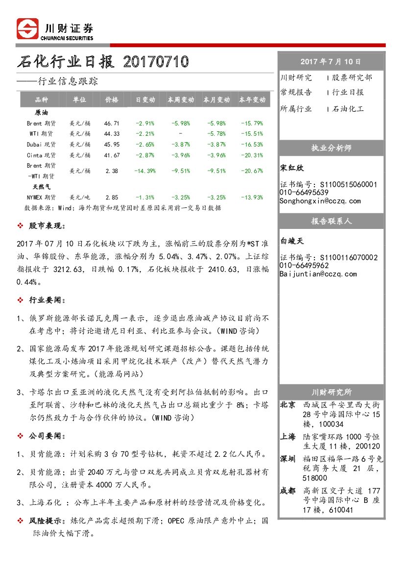 川财证券：石化行业日报：行业信息跟踪