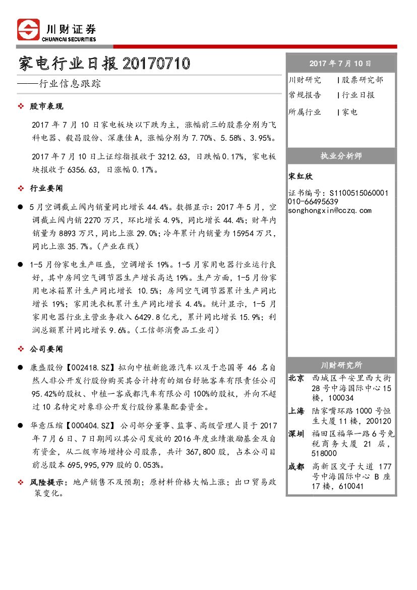 川财证券：家电行业日报：行业信息跟踪