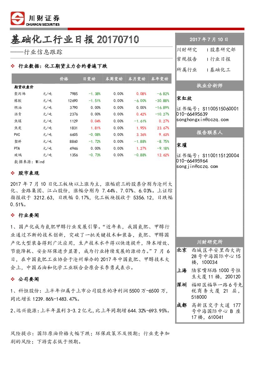 川财证券：基础化工行业日报：行业信息跟踪
