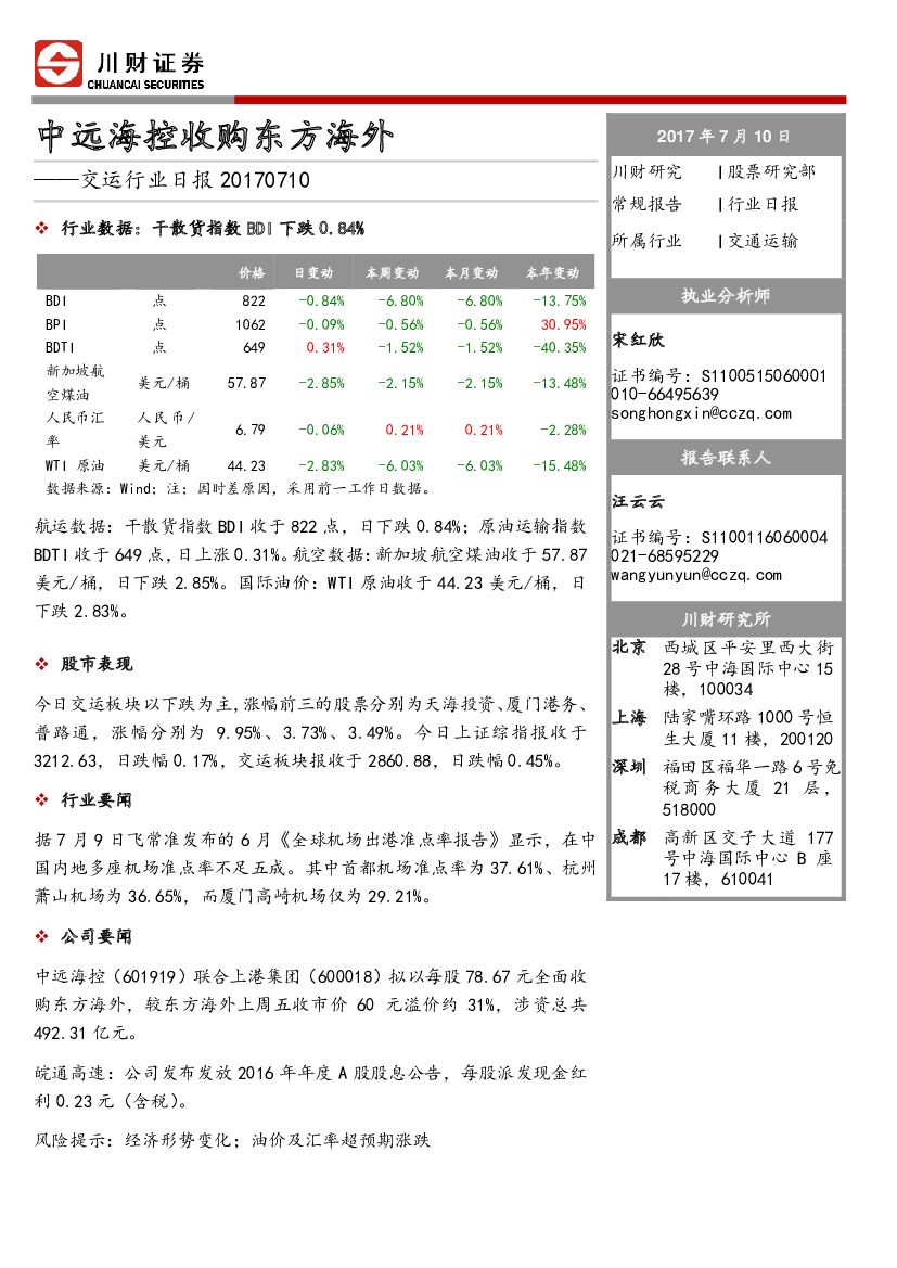 川财证券：交运行业日报：中远海控收购东方海外