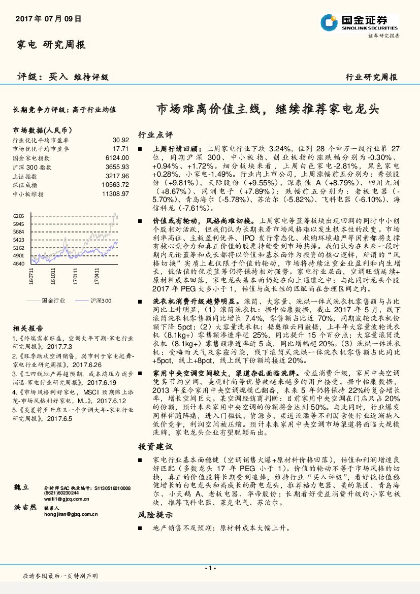 国金证券：家电研究周报：市场难离价值主线，继续推荐家电龙头