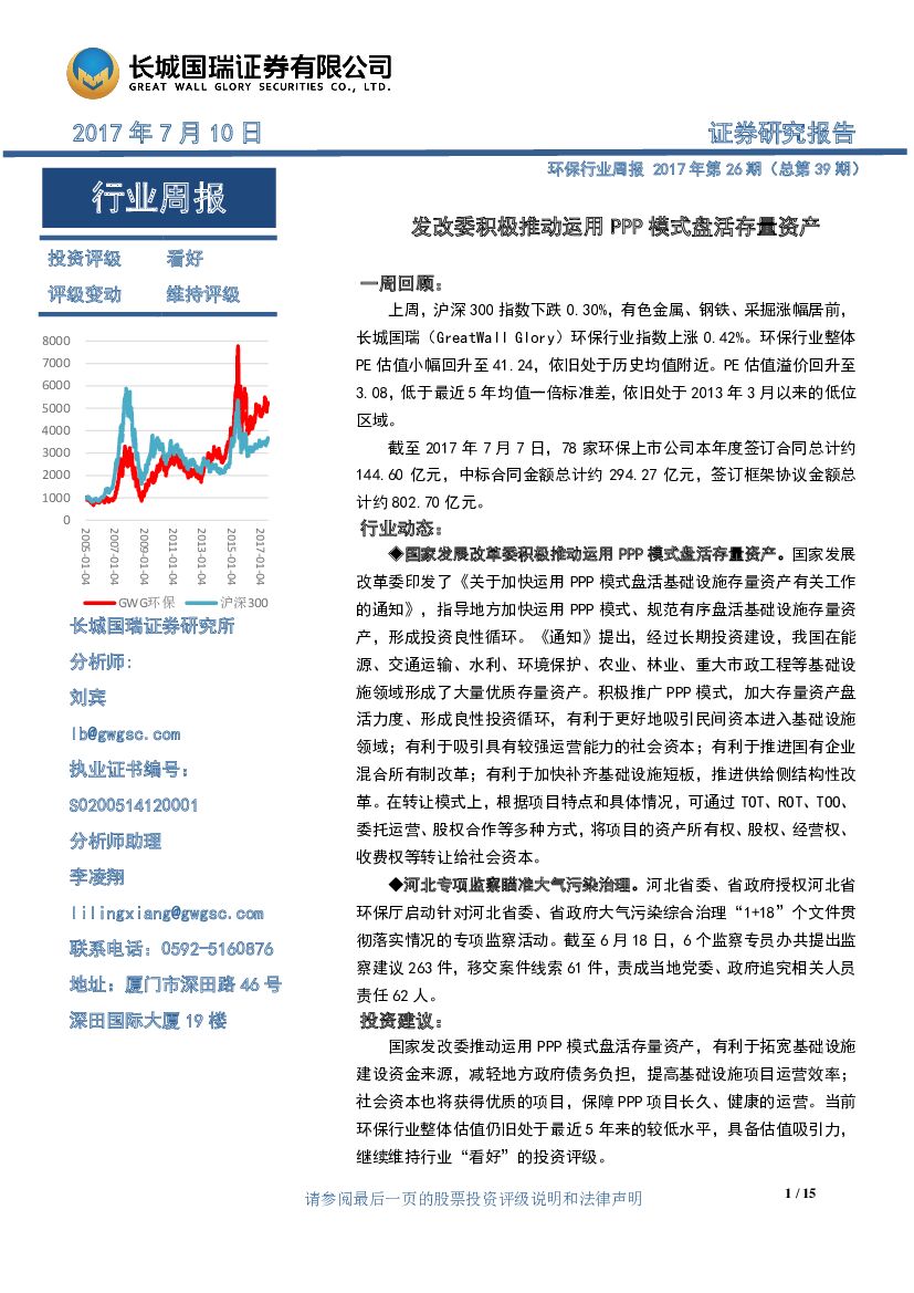 长城国瑞证券：环保行业周报2017年第26期（总第39期）：发改委积极推动运用PPP模式盘活存量资产