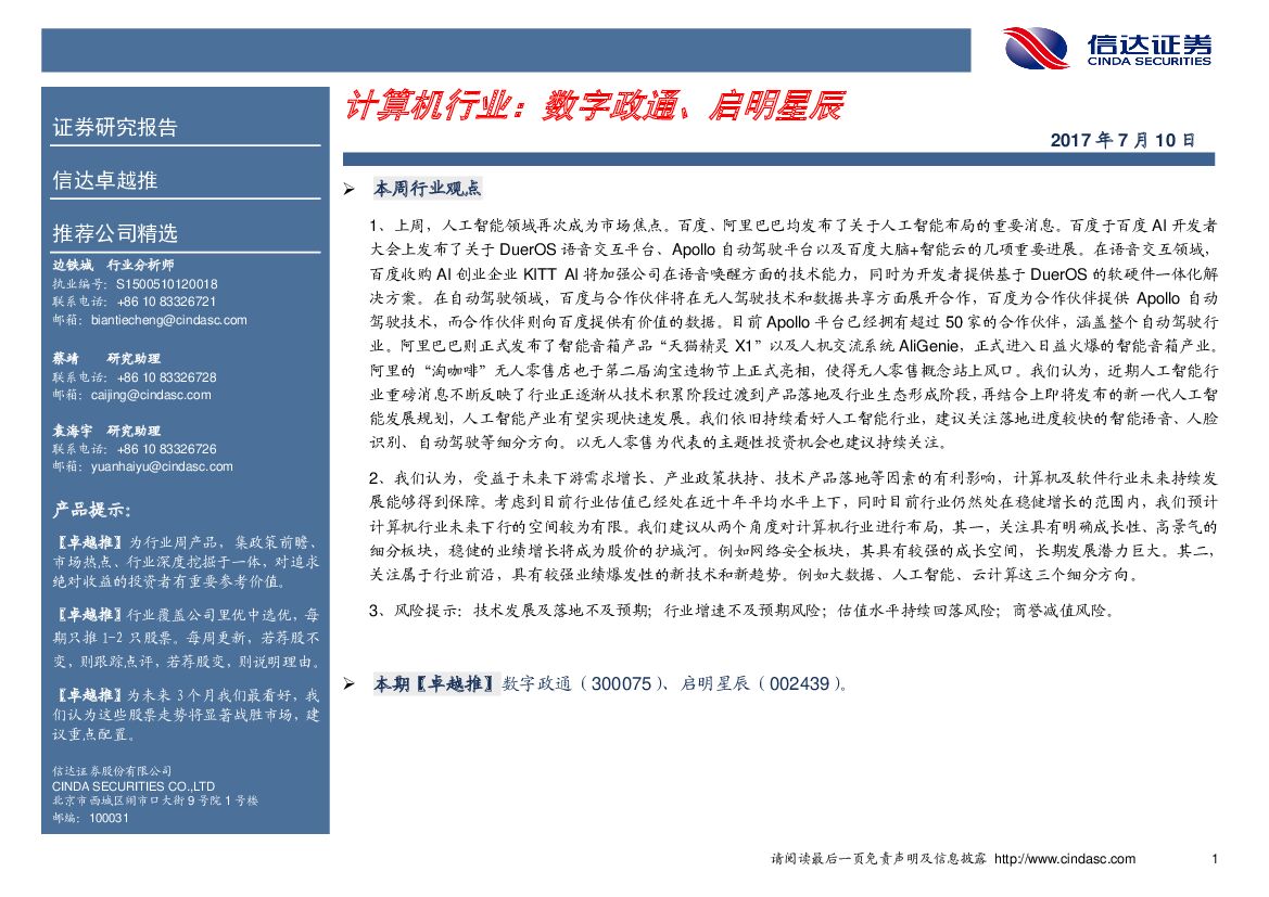 信达证券：计算机行业：数字政通、启明星辰