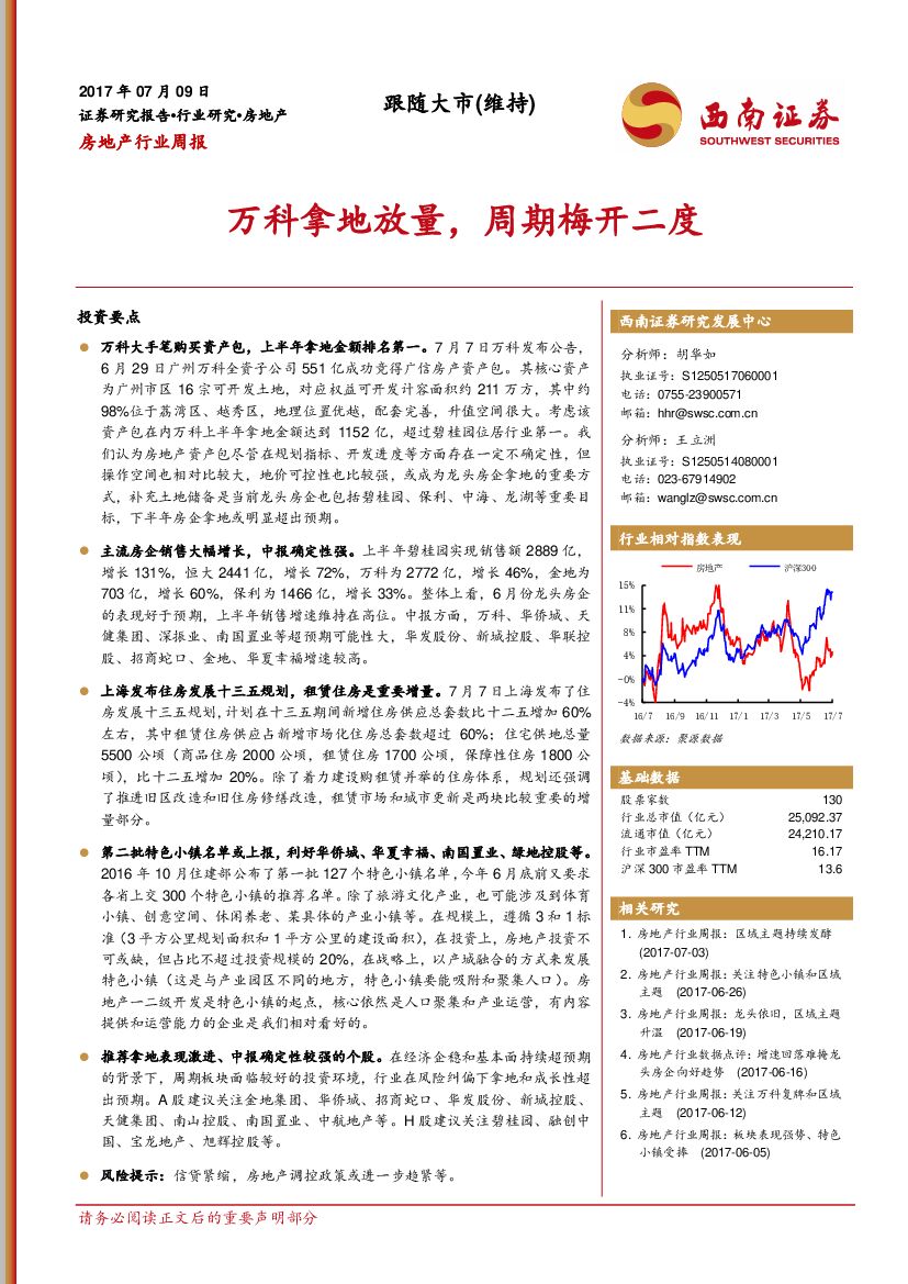 西南证券：房地产行业周报：万科拿地放量，周期梅开二度