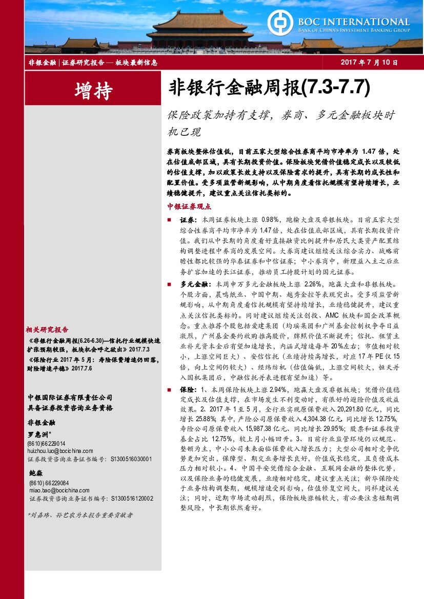 中银国际：非银行金融周报：保险政策加持有支撑，券商、多元金融板块时机已现