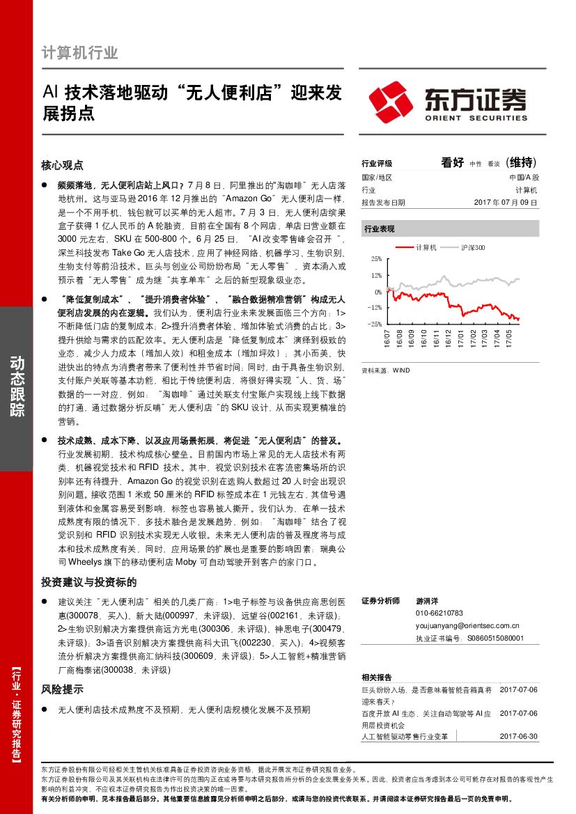 东方证券：计算机行业动态跟踪：AI技术落地驱动“无人便利店”迎来发展拐点