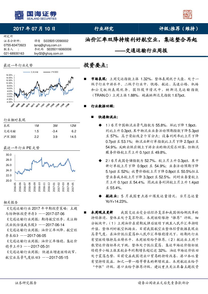 国海证券：交通运输行业周报：油价汇率双降持续利好航空业，集运整合再起