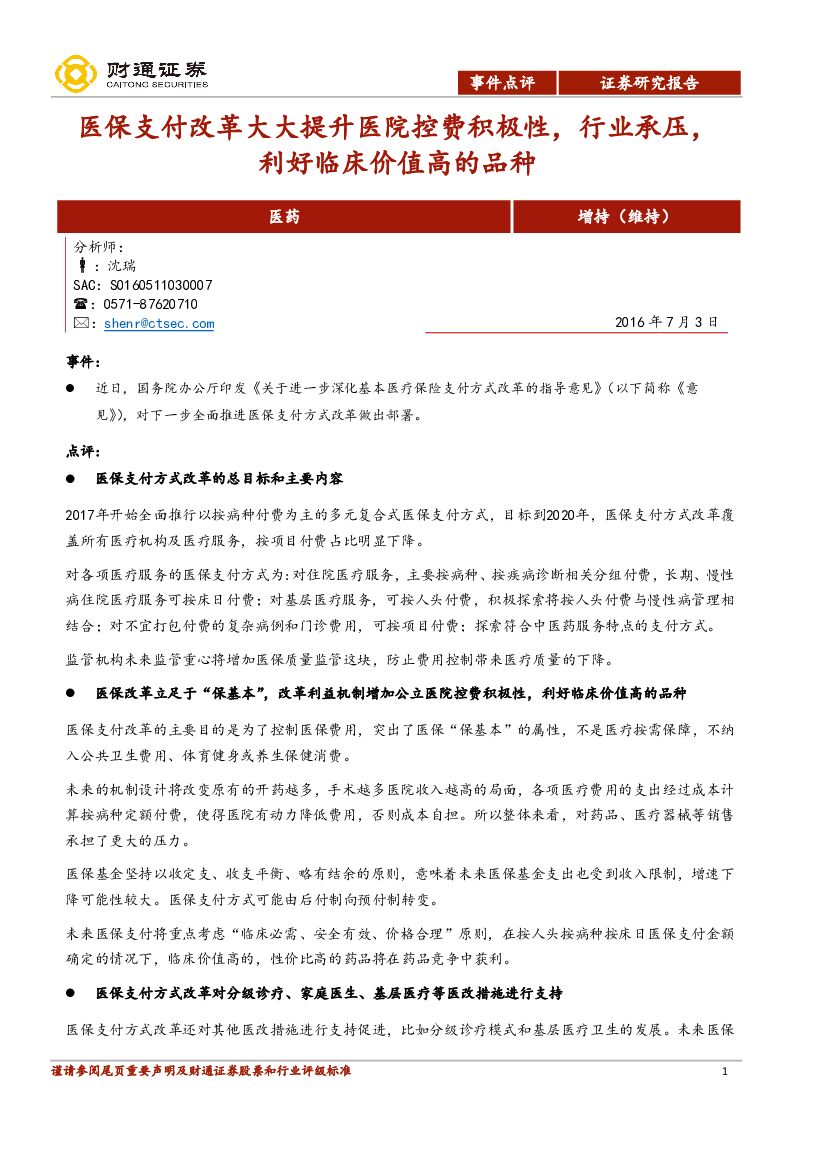 财通证券：医药事件点评：医保支付改革大大提升医院控费积极性，行业承压，利好临床价值高的品种