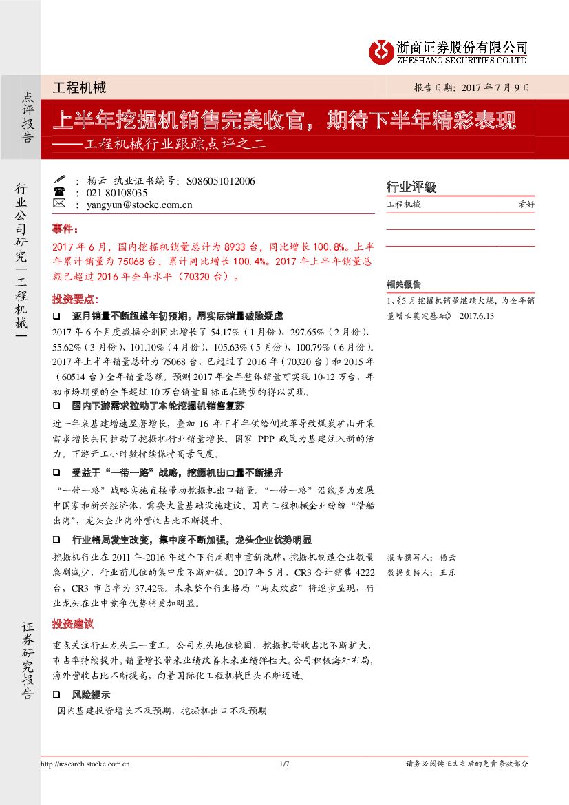 浙商证券：工程机械行业跟踪点评之二：上半年挖掘机销售完美收官，期待下半年精彩表现