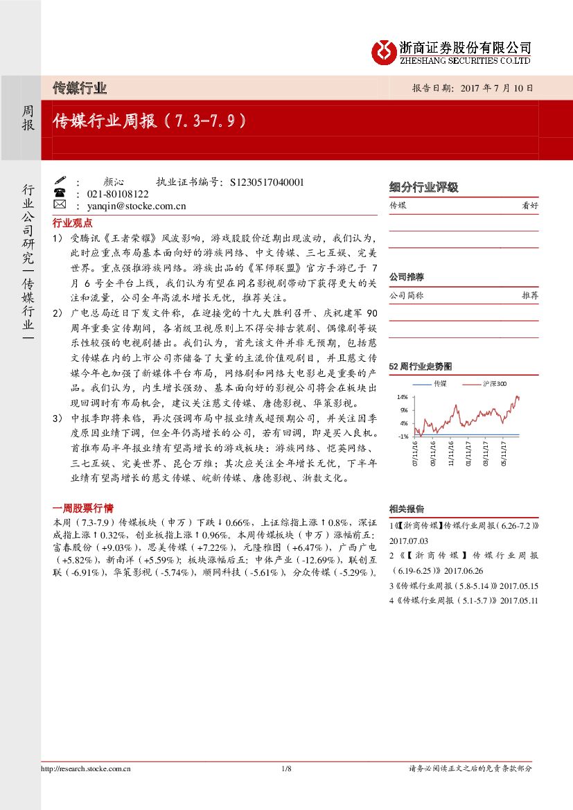 浙商证券：传媒行业周报