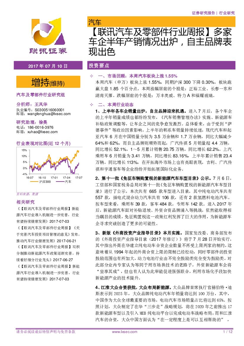 联讯证券：【联讯汽车及零部件行业周报】多家车企半年产销情况出炉，自主品牌表现出色