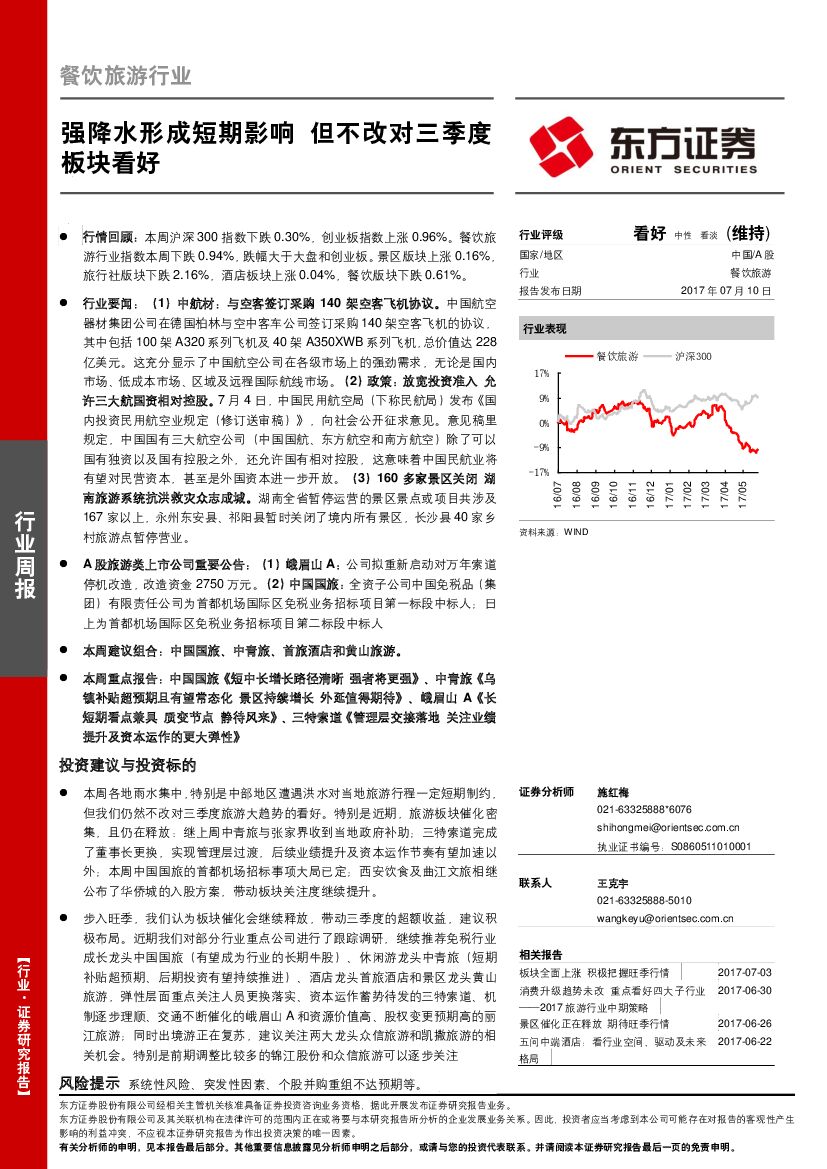东方证券：餐饮旅游行业周报：强降水形成短期影响 但不改对三季度板块看好