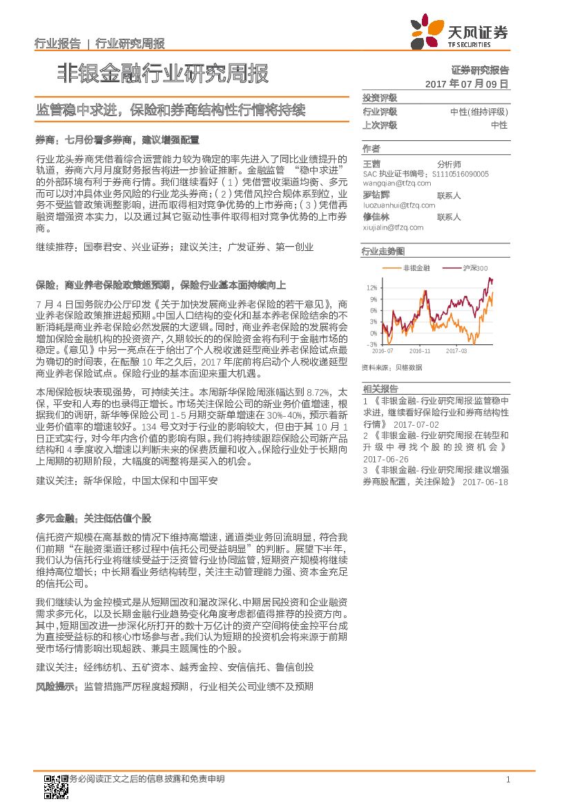 天风证券：非银金融行业研究周报：监管稳中求进，保险和券商结构性行情将持续
