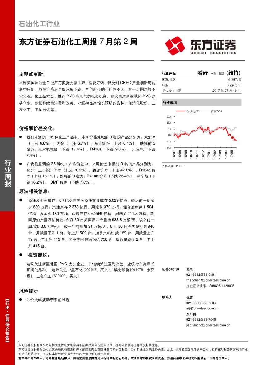 东方证券：石油化工周报