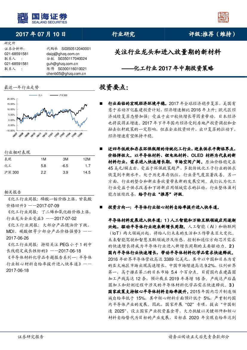 国海证券：化工行业2017年中期投资策略：关注行业龙头和进入放量期的新材料