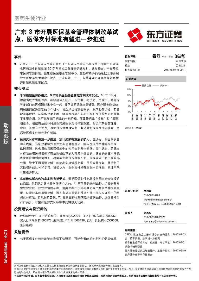 东方证券：医药生物行业：广东3市开展医保基金管理体制改革试点，医保支付标准有望进一步推进