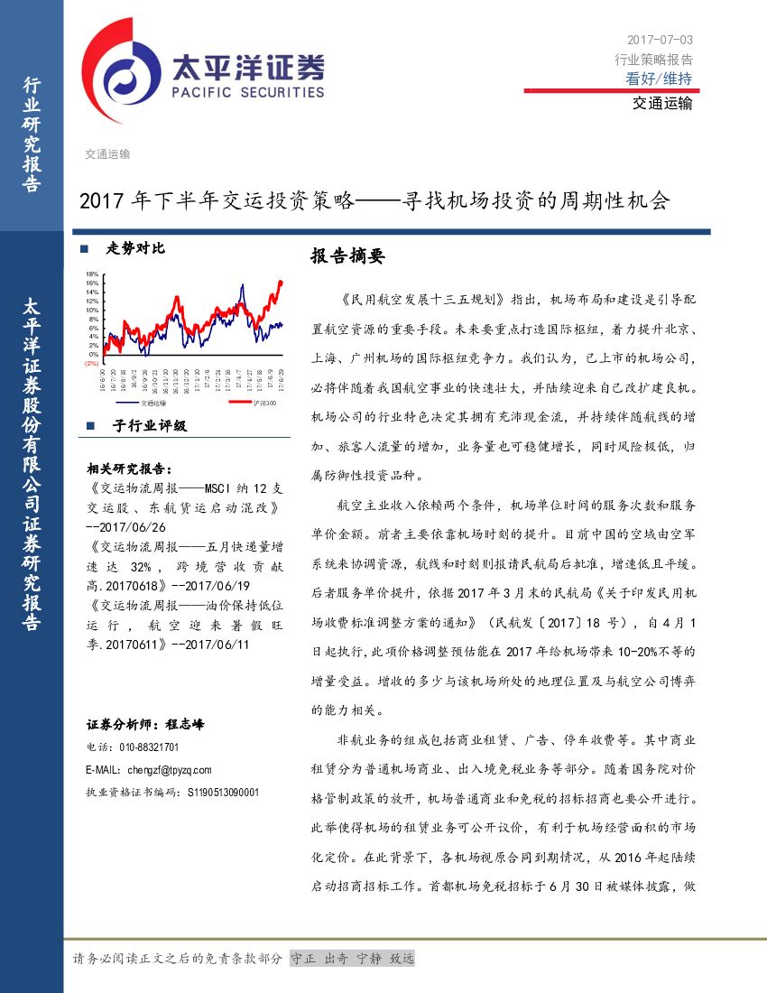 太平洋证券：交通运输2017年下半年交运投资策略：寻找机场投资的周期性机会