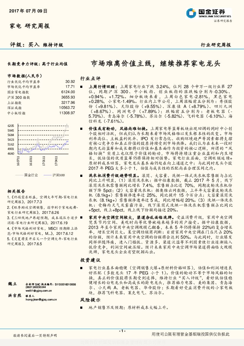 国金证券：家电行业研究周报：市场难离价值主线，继续推荐家电龙头