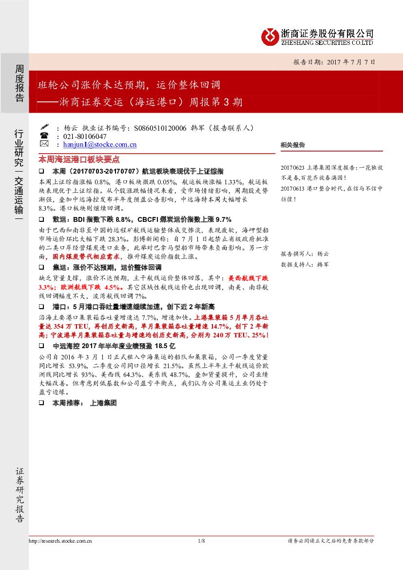 浙商证券：交运（海运港口）周报第3期：班轮公司涨价未达预期，运价整体回调