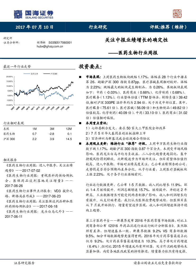 国海证券：医药生物行业周报：关注中报业绩增长的确定性