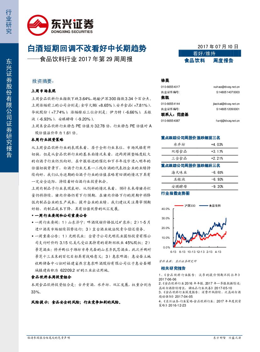 东兴证券：食品饮料行业2017年第29周周报：白酒短期回调不改看好中长期趋势