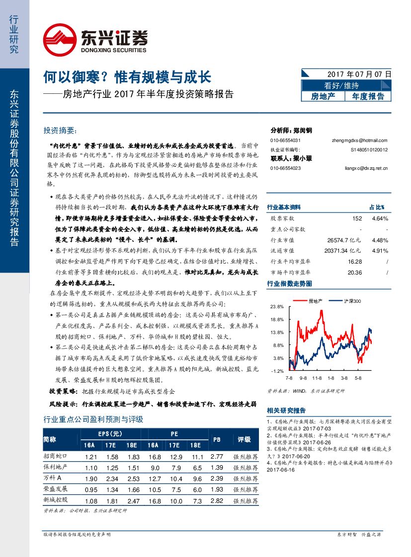东兴证券：房地产行业2017年半年度投资策略报告：何以御寒？惟有规模与成长