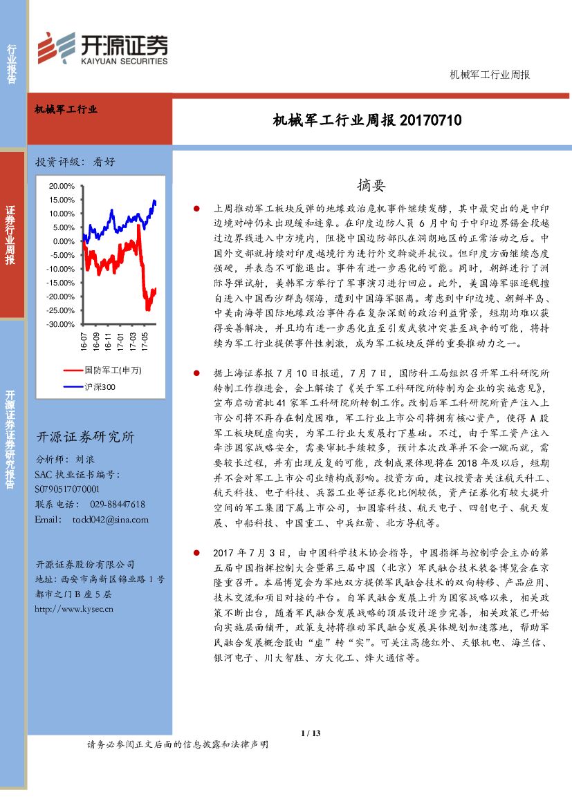 开源证券：机械军工行业周报