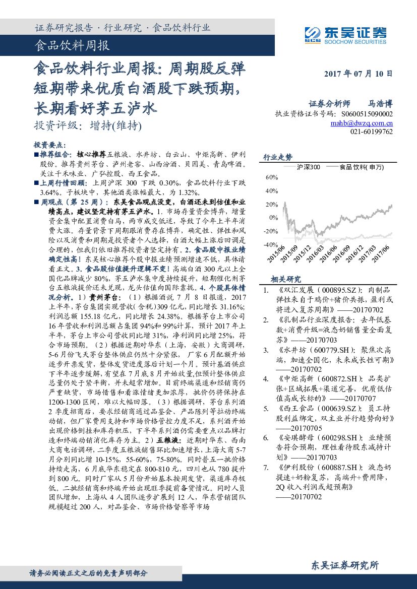 东吴证券：食品饮料行业周报：周期股反弹短期带来优质白酒股下跌预期，长期看好茅五泸水