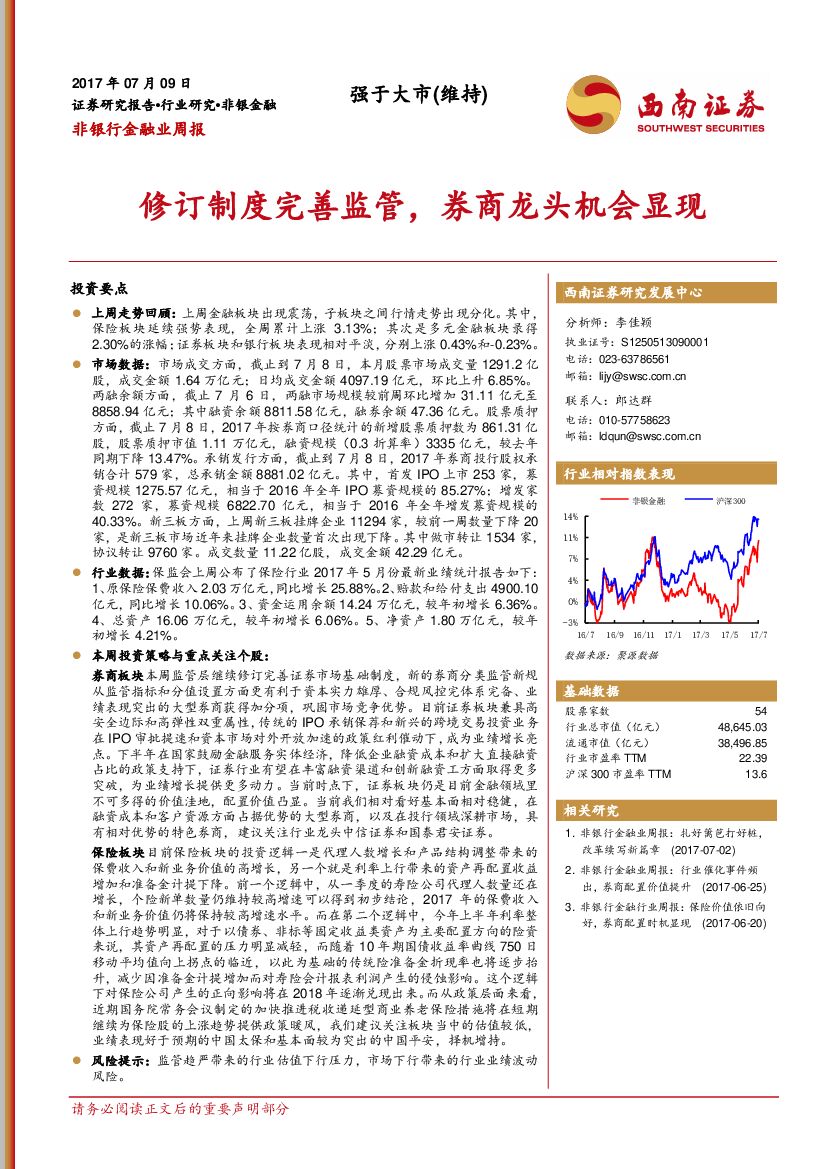 西南证券：非银行金融业周报：修订制度完善监管，券商龙头机会显现