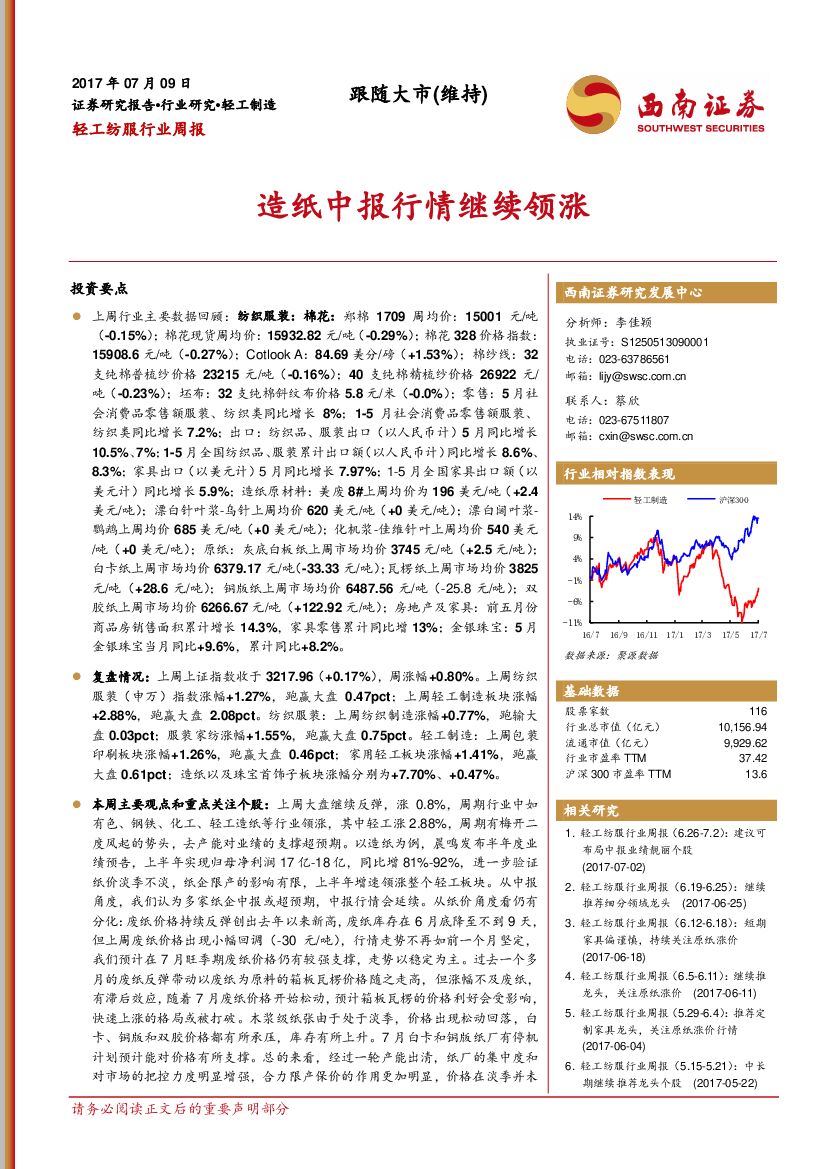 西南证券：轻工纺服行业周报：造纸中报行情继续领涨