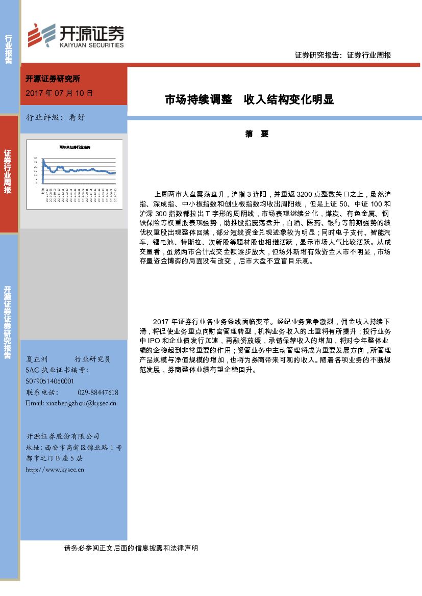 开源证券：证券行业周报：市场持续调整 收入结构变化明显