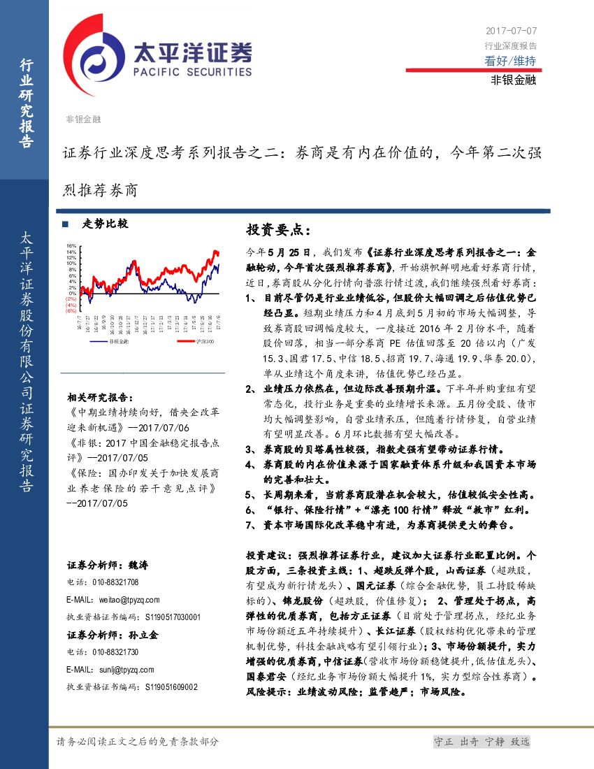 太平洋证券：证券行业深度思考系列报告之二：券商是有内在价值的，今年第二次强烈推荐券商
