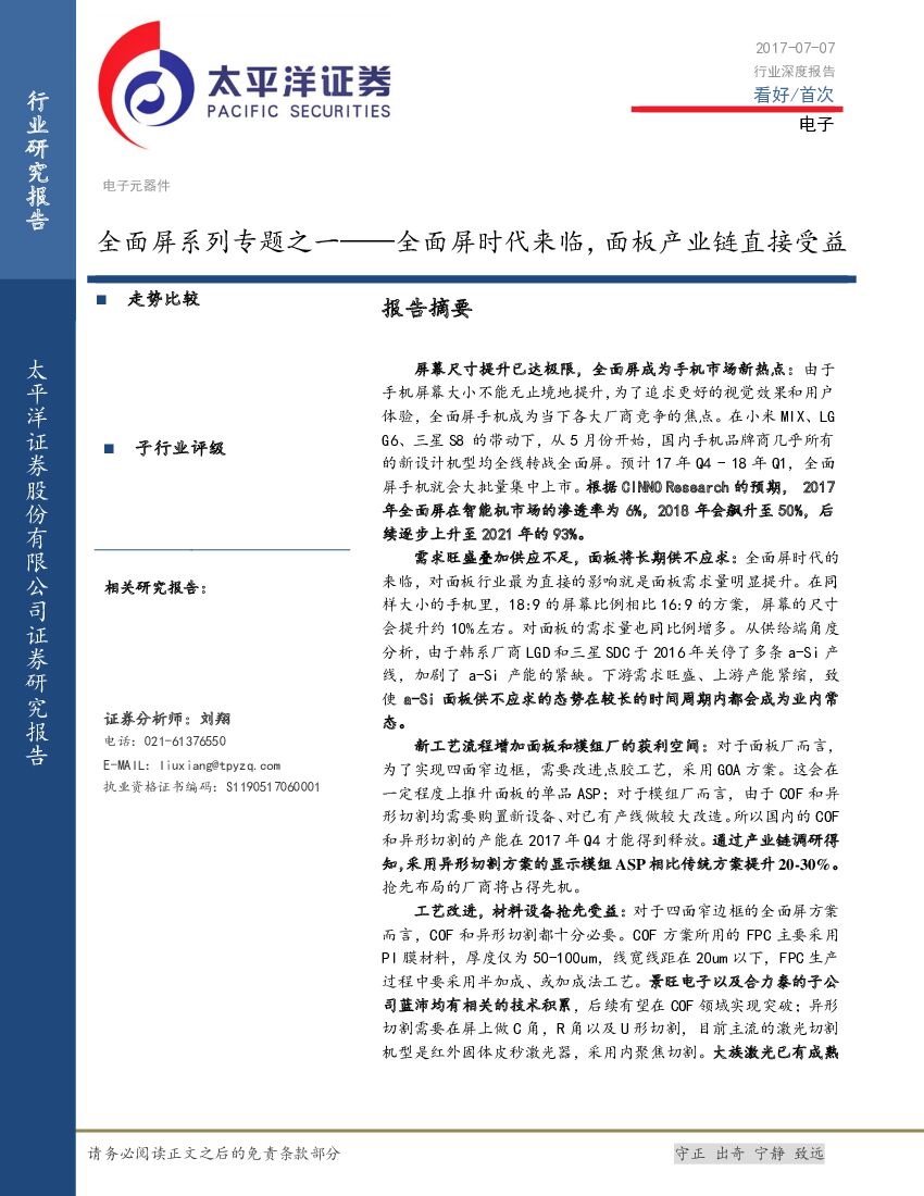 太平洋证券：电子元器件行业深度报告：全面屏系列专题之一——全面屏时代来临，面板产业链直接受益