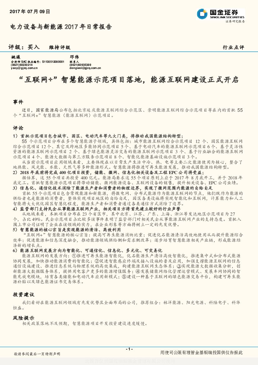 国金证券：电力设备与新能源2017年日常报告：“互联网+”智慧能源示范项目落地，能源互联网建设正式开启